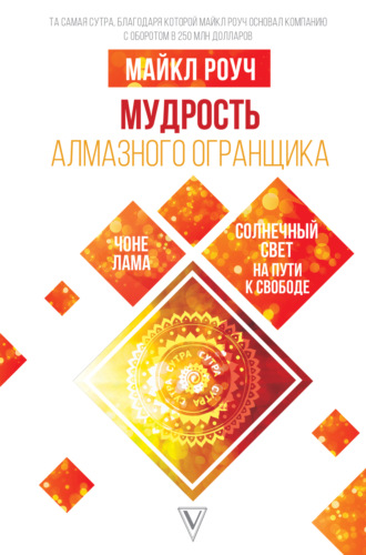 . Мудрость Алмазного Огранщика: солнечный свет на пути к свободе