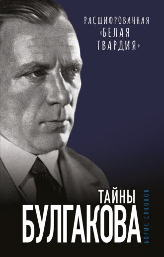 . Тайны Булгакова. Расшифрованная «Белая гвардия»
