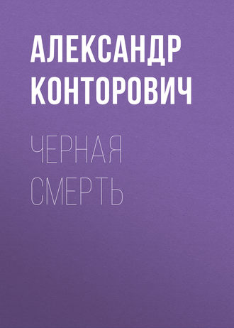 . Черная смерть