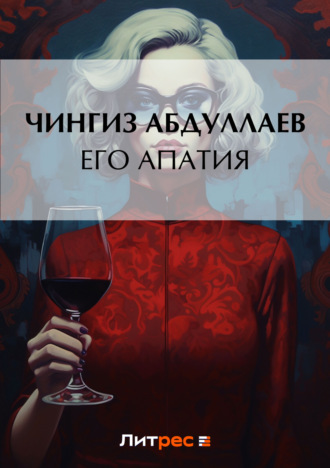 . Его апатия
