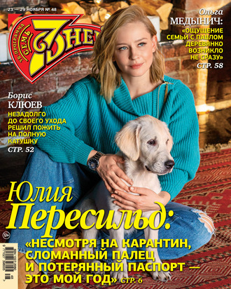 . Семь дней ТВ-программа №48/2020