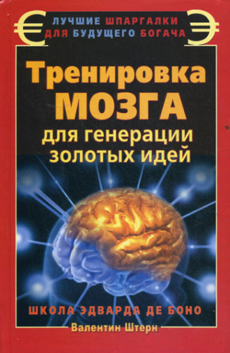 Валентин Штерн. Тренировка мозга для генерации золотых идей. Школа Эдварда де Боно