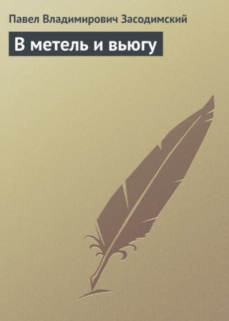 . В метель и вьюгу