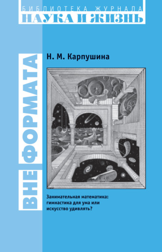 . Вне формата. Занимательная математика: гимнастика для ума или искусство удивлять?
