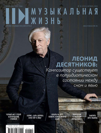 . Журнал «Музыкальная жизнь» №10 (1215), октябрь 2020