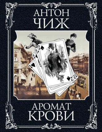 Антон Чиж. Аромат крови