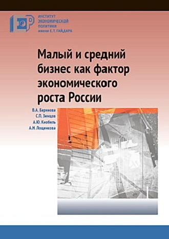 . Малый и средний бизнес как фактор экономического роста России