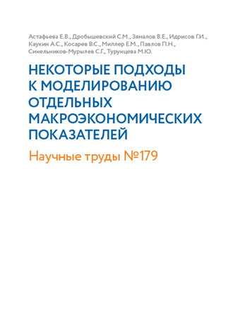 Коллектив авторов. Некоторые подходы к моделированию отдельных макроэкономических показателей