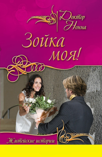 . Зойка моя! (сборник)