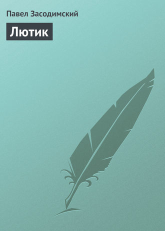 . Лютик