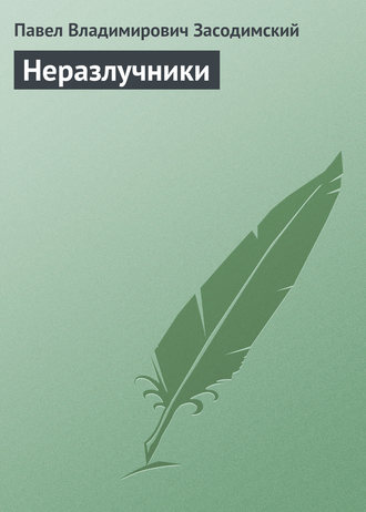 . Неразлучники