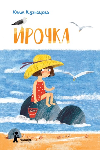 Юлия Кузнецова. Ирочка