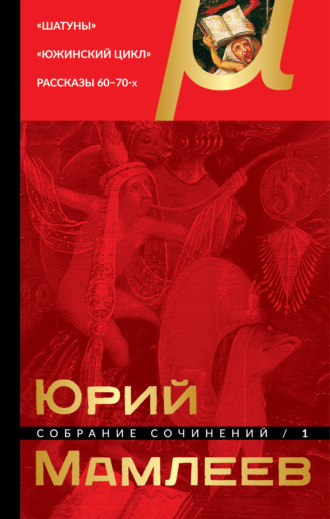. Собрание сочинений. Том 1. Шатуны. Южинский цикл. Рассказы 60 – 70-х годов