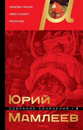 . Собрание сочинений. Том 3. Крылья ужаса. Мир и хохот. Рассказы