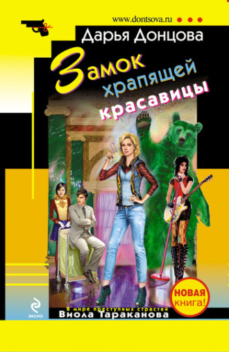 . Замок храпящей красавицы