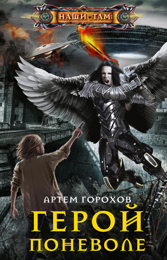 . Герой поневоле