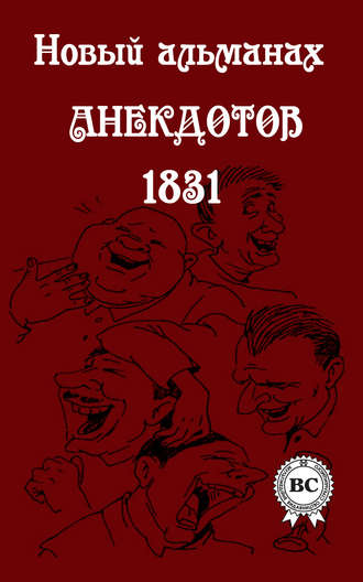 Сборник. Новый альманах анекдотов 1831 года