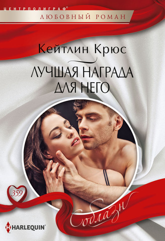 . Лучшая награда для него