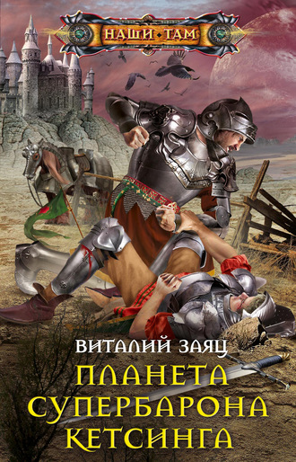 . Планета супербарона Кетсинга