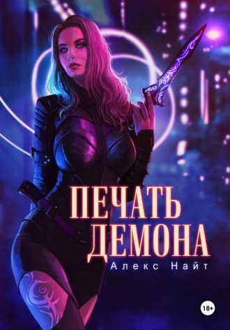 . Печать Демона
