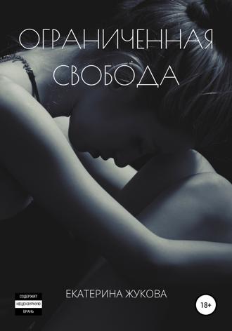 . Ограниченная свобода