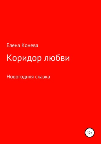 . Коридор любви