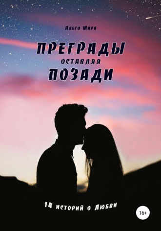 . Преграды оставляя позади. 14 историй о Любви