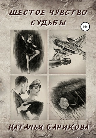 . Шестое чувство судьбы