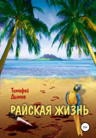 . Райская жизнь