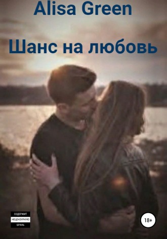 . Шанс на любовь
