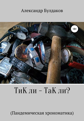 . ТиК ли – ТаК ли? Пандемическая хрономатика