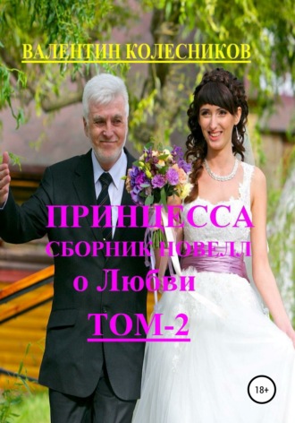 . Принцесса. Сборник новелл о любви. Том 2