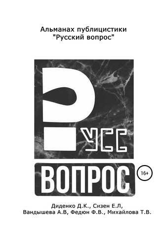 . Русский вопрос. Альманах публицистики