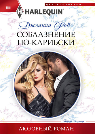 . Соблазнение по-карибски
