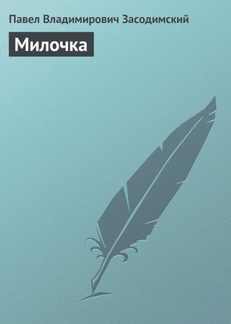 . Милочка