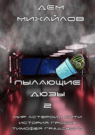 . Пылающие Дюзы – 2