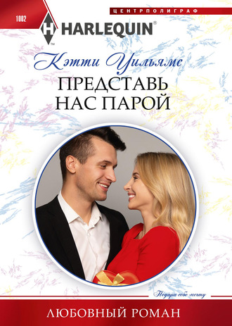 . Представь нас парой