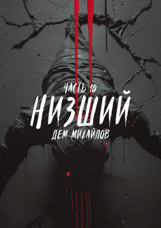 . Низший 10