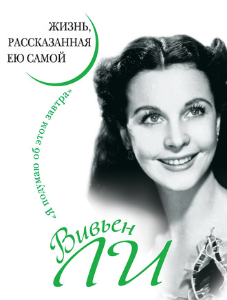 . Вивьен Ли. Жизнь, рассказанная ею самой