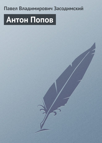 . Антон Попов