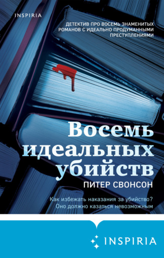. Восемь идеальных убийств