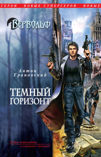 . Темный горизонт