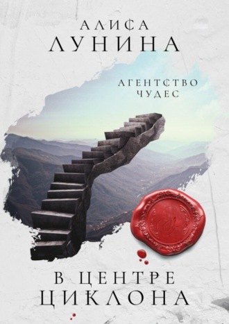 . В центре циклона