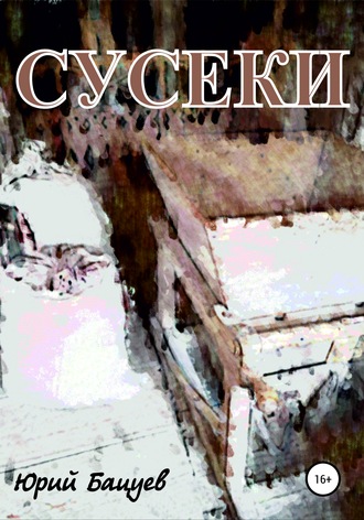 . Сусеки