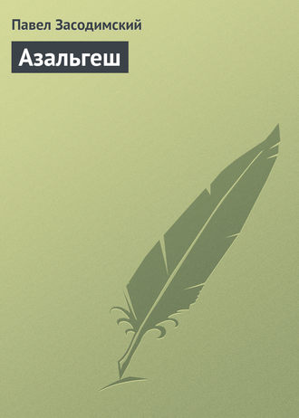 Павел Владимирович Засодимский. Азальгеш