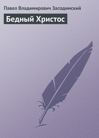 . Бедный Христос