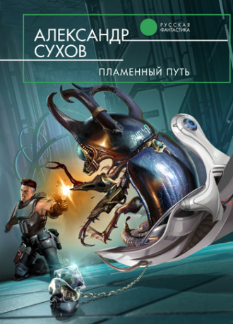 . Пламенный Путь