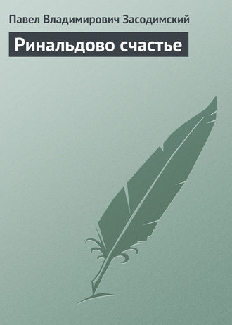. Ринальдово счастье