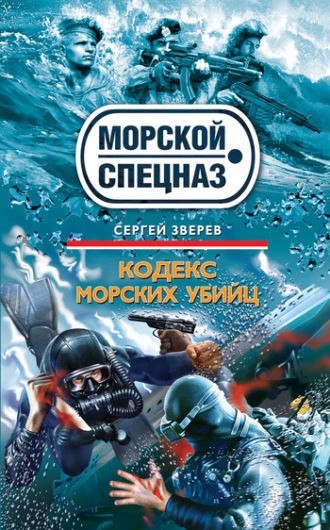 . Кодекс морских убийц