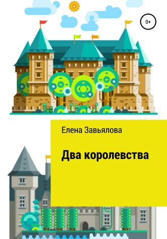 . Два королевства